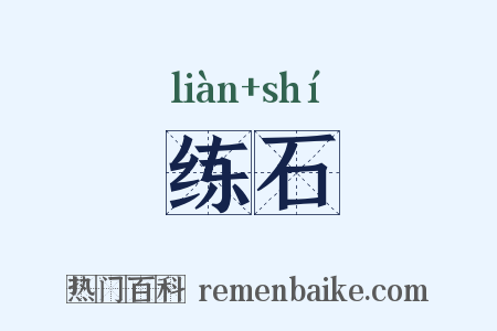 练石是什么意思的图片
